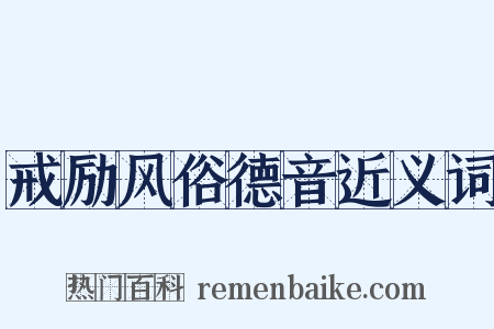 戒励风俗德音近义词是什么意思的图片